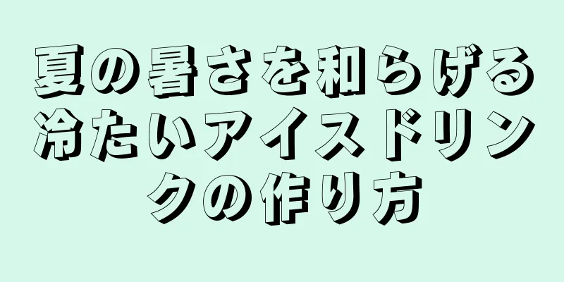 夏の暑さを和らげる冷たいアイスドリンクの作り方