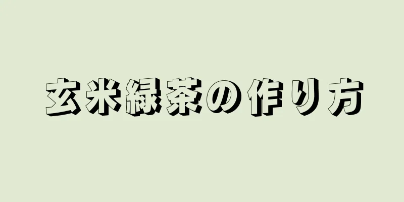 玄米緑茶の作り方