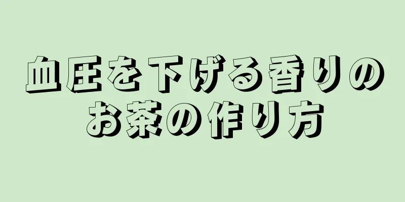 血圧を下げる香りのお茶の作り方