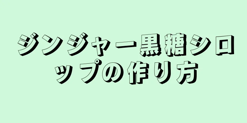 ジンジャー黒糖シロップの作り方