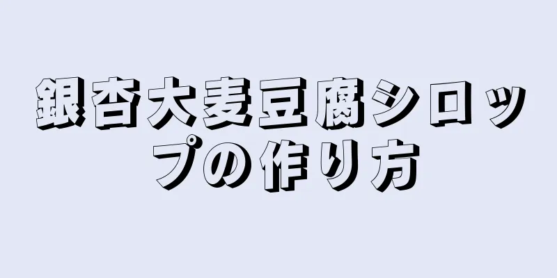 銀杏大麦豆腐シロップの作り方