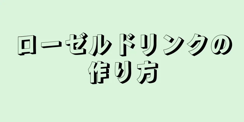 ローゼルドリンクの作り方