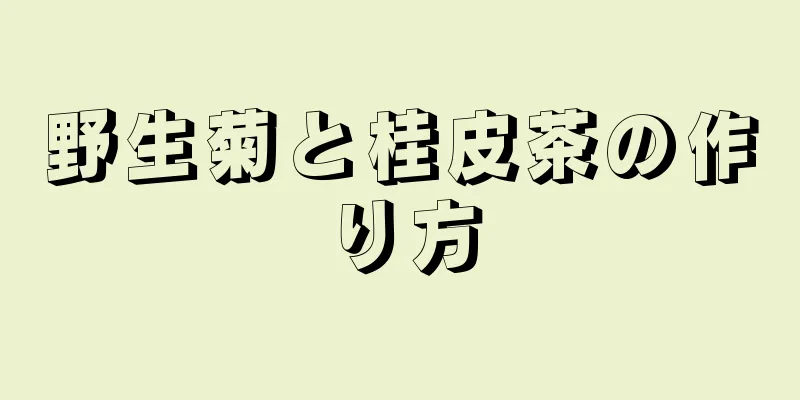 野生菊と桂皮茶の作り方