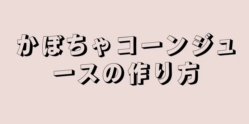 かぼちゃコーンジュースの作り方