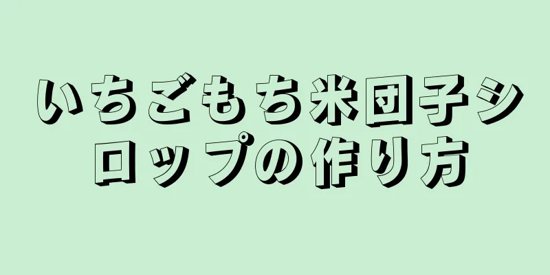 いちごもち米団子シロップの作り方