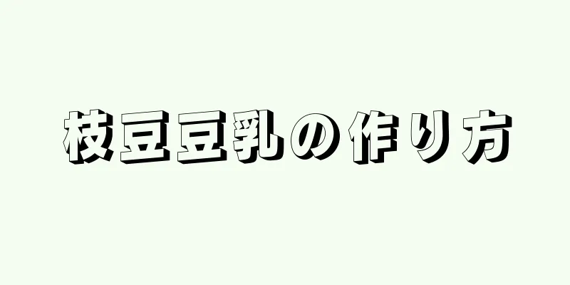 枝豆豆乳の作り方