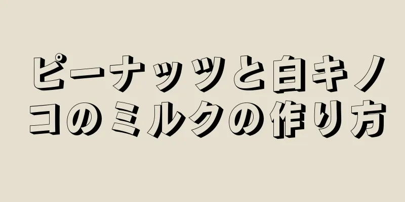 ピーナッツと白キノコのミルクの作り方