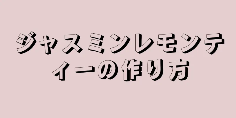 ジャスミンレモンティーの作り方