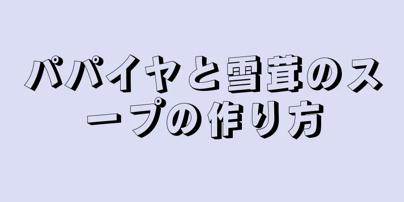 パパイヤと雪茸のスープの作り方