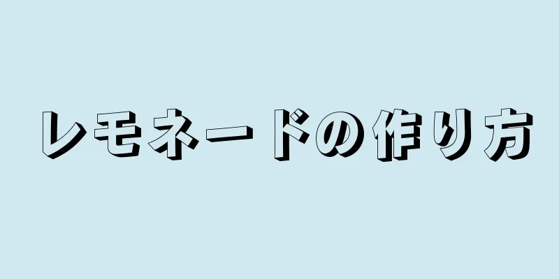 レモネードの作り方