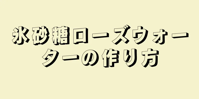 氷砂糖ローズウォーターの作り方