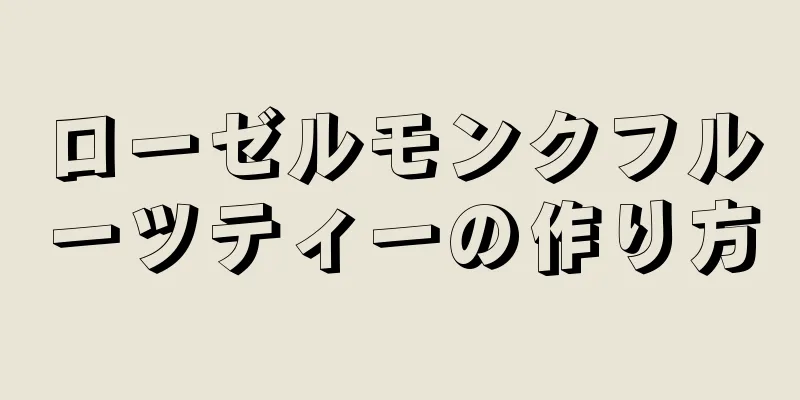 ローゼルモンクフルーツティーの作り方