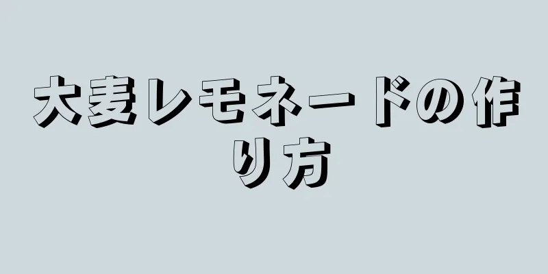 大麦レモネードの作り方