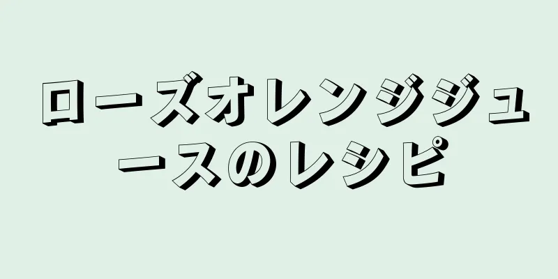 ローズオレンジジュースのレシピ