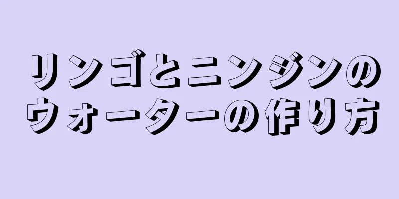 リンゴとニンジンのウォーターの作り方