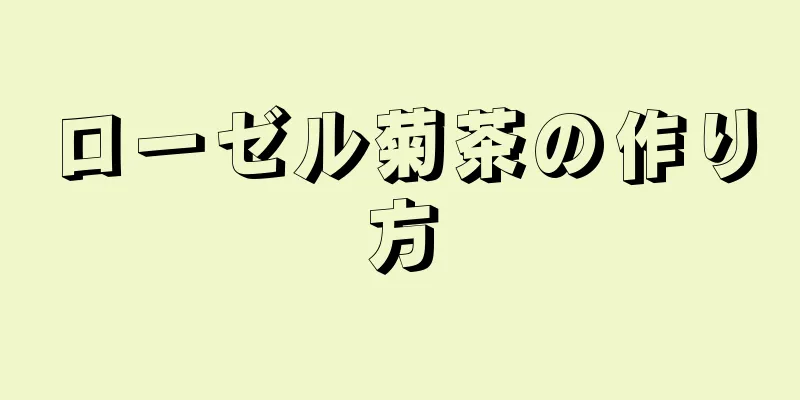 ローゼル菊茶の作り方