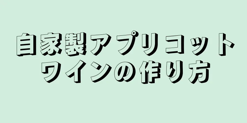 自家製アプリコットワインの作り方