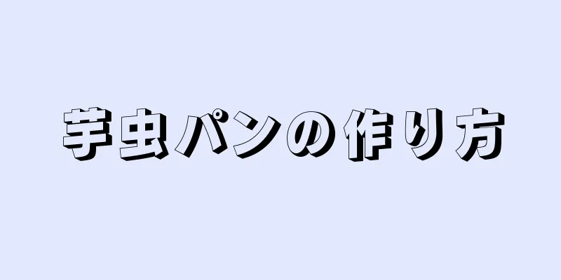 芋虫パンの作り方