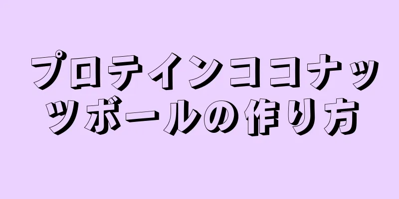 プロテインココナッツボールの作り方