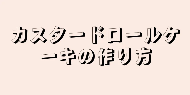 カスタードロールケーキの作り方