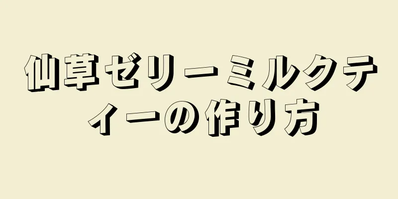 仙草ゼリーミルクティーの作り方