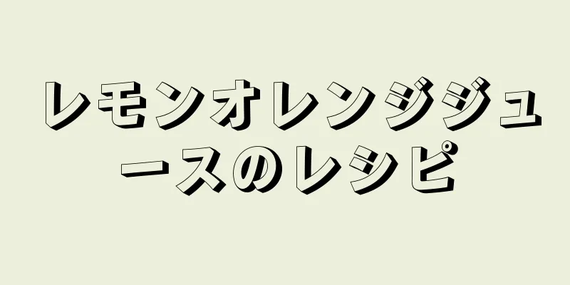 レモンオレンジジュースのレシピ