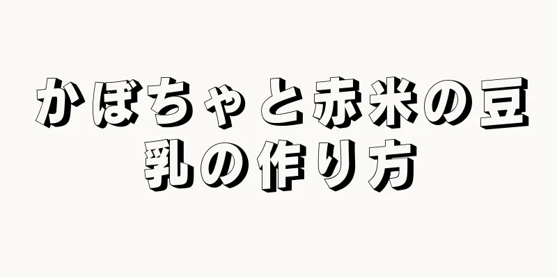 かぼちゃと赤米の豆乳の作り方