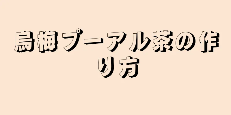 烏梅プーアル茶の作り方