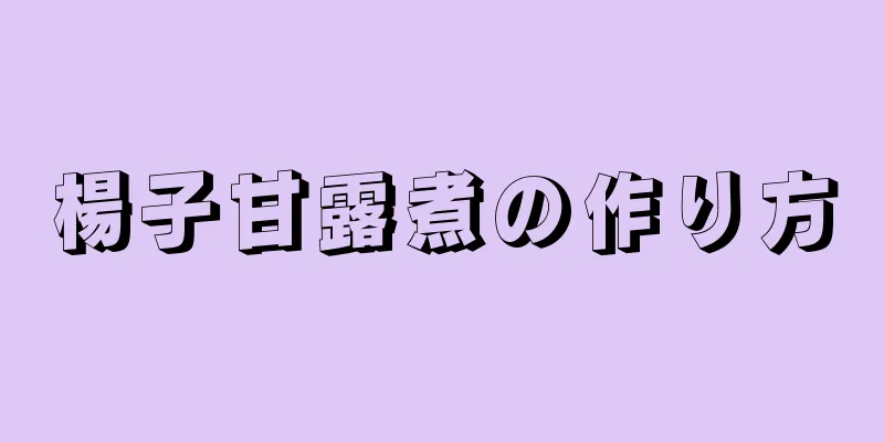 楊子甘露煮の作り方