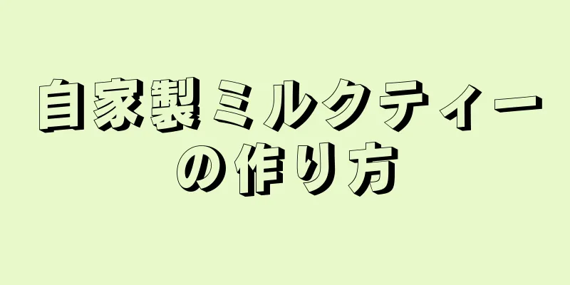 自家製ミルクティーの作り方