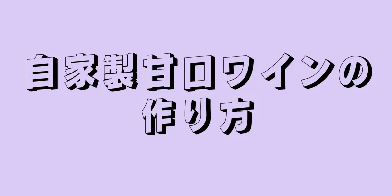 自家製甘口ワインの作り方