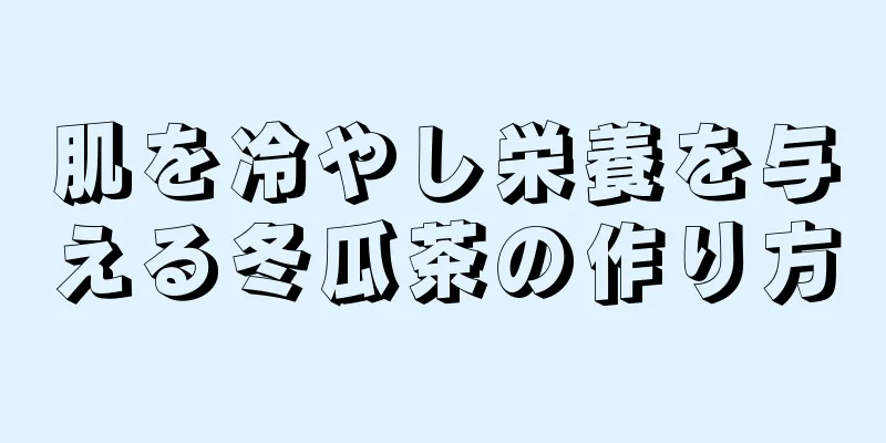 肌を冷やし栄養を与える冬瓜茶の作り方