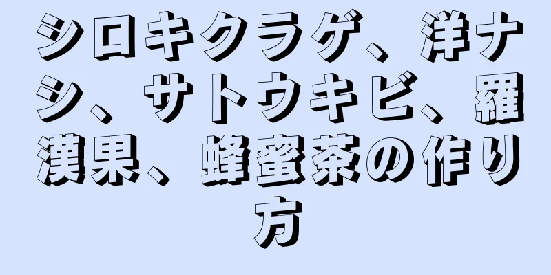 シロキクラゲ、洋ナシ、サトウキビ、羅漢果、蜂蜜茶の作り方