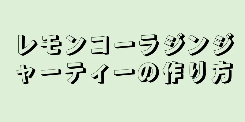 レモンコーラジンジャーティーの作り方