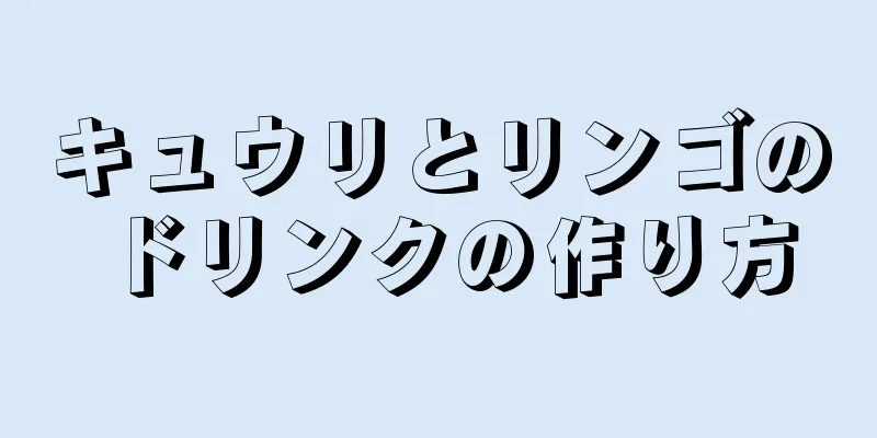 キュウリとリンゴのドリンクの作り方