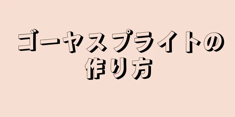 ゴーヤスプライトの作り方