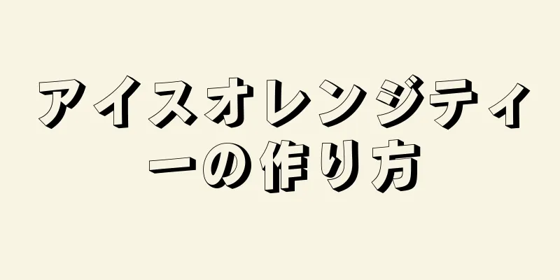 アイスオレンジティーの作り方