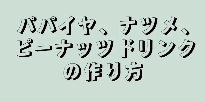 パパイヤ、ナツメ、ピーナッツドリンクの作り方