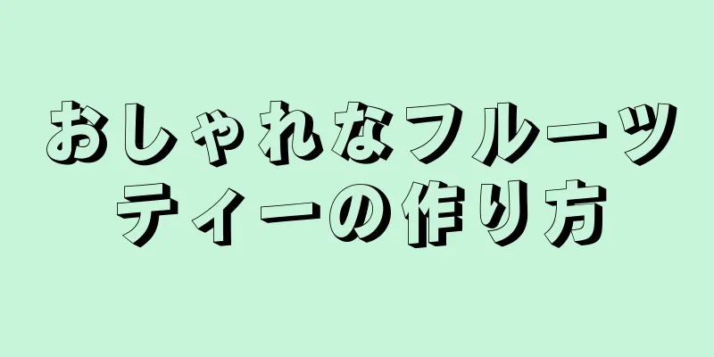 おしゃれなフルーツティーの作り方