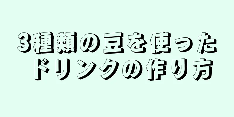 3種類の豆を使ったドリンクの作り方