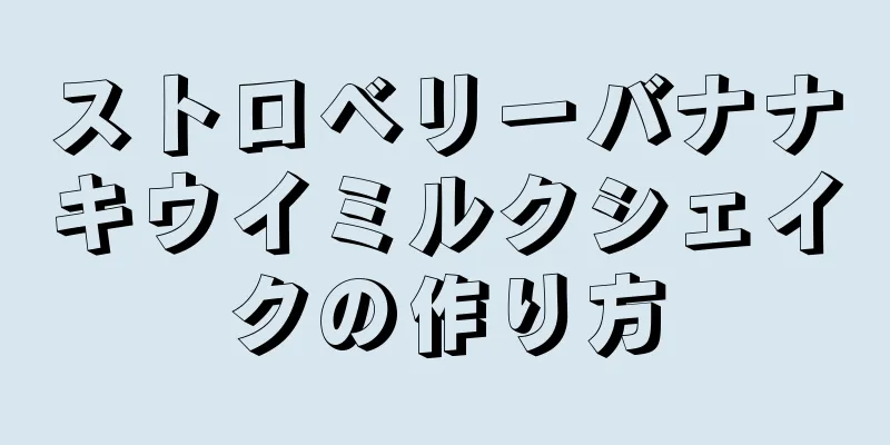 ストロベリーバナナキウイミルクシェイクの作り方