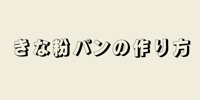 きな粉パンの作り方