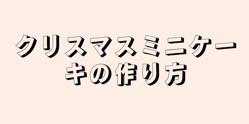 クリスマスミニケーキの作り方