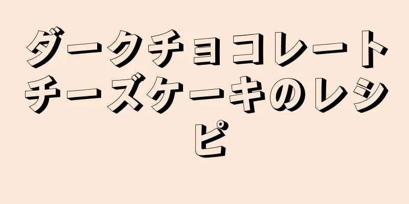 ダークチョコレートチーズケーキのレシピ