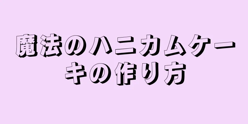 魔法のハニカムケーキの作り方