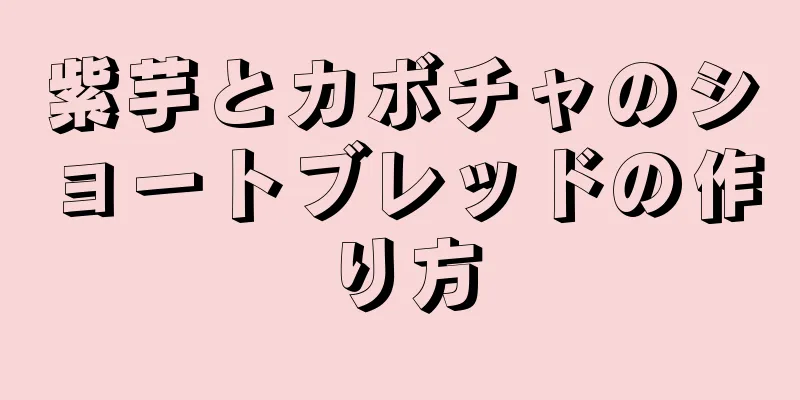 紫芋とカボチャのショートブレッドの作り方