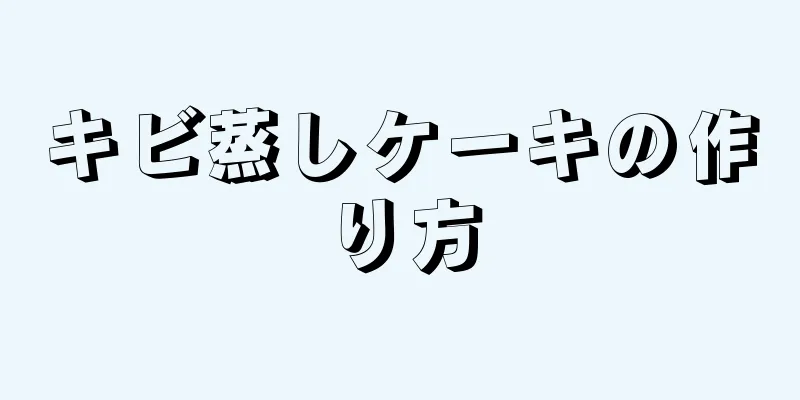 キビ蒸しケーキの作り方