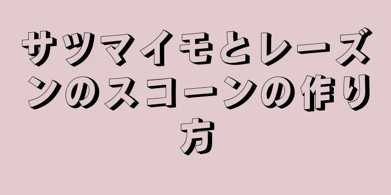 サツマイモとレーズンのスコーンの作り方