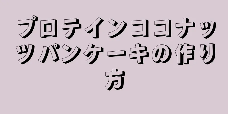 プロテインココナッツパンケーキの作り方