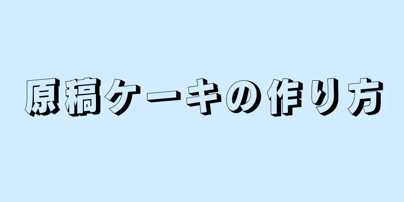 原稿ケーキの作り方